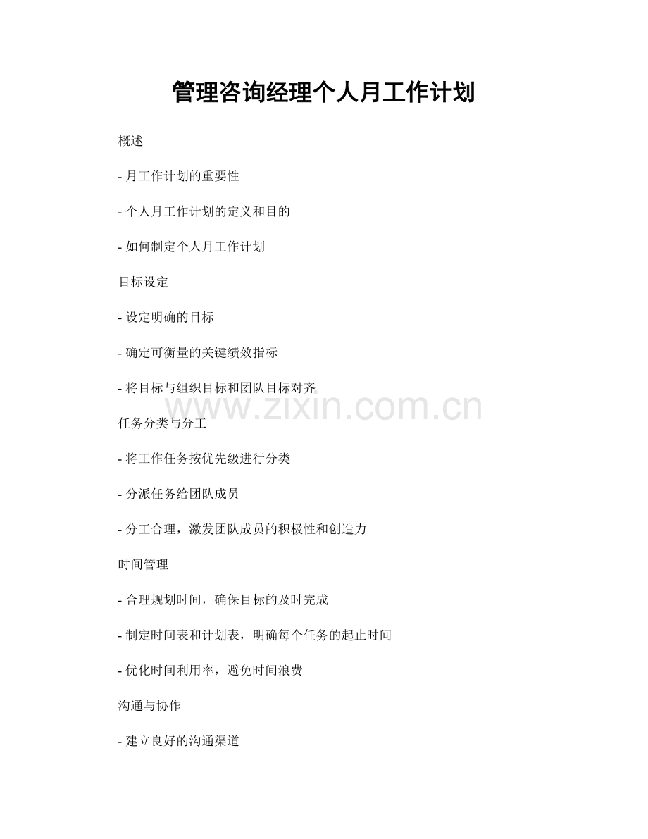 管理咨询经理个人月工作计划.docx_第1页