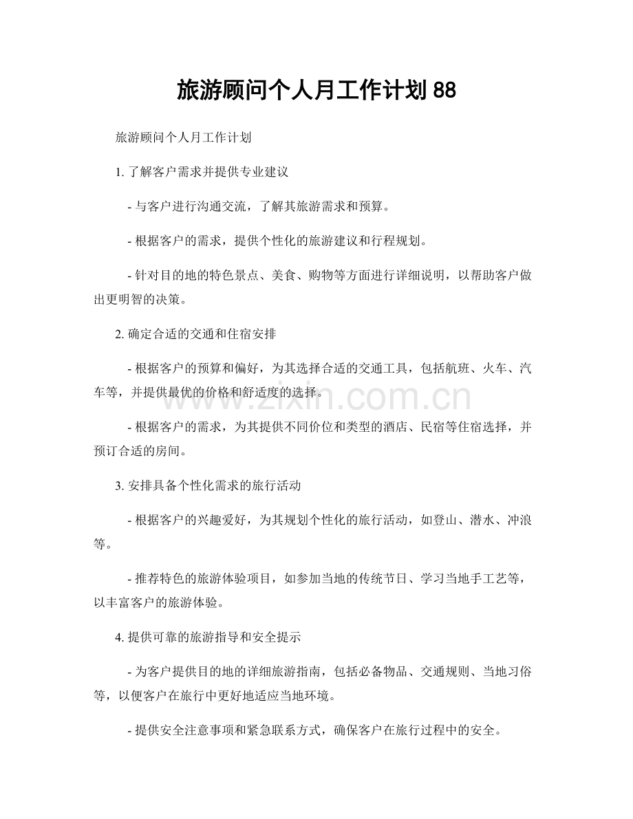 旅游顾问个人月工作计划88.docx_第1页