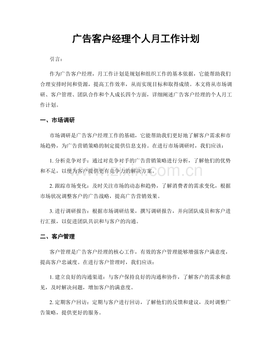 广告客户经理个人月工作计划.docx_第1页