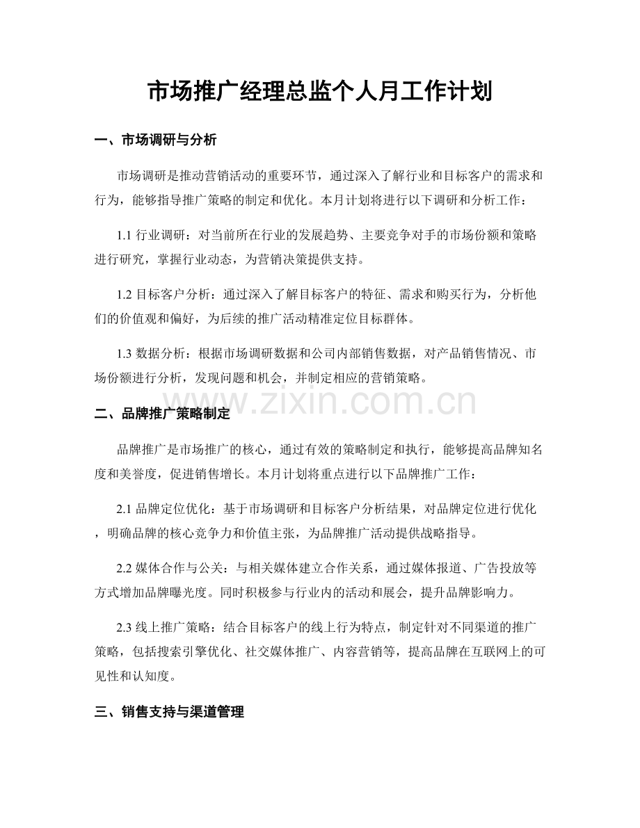 市场推广经理总监个人月工作计划.docx_第1页