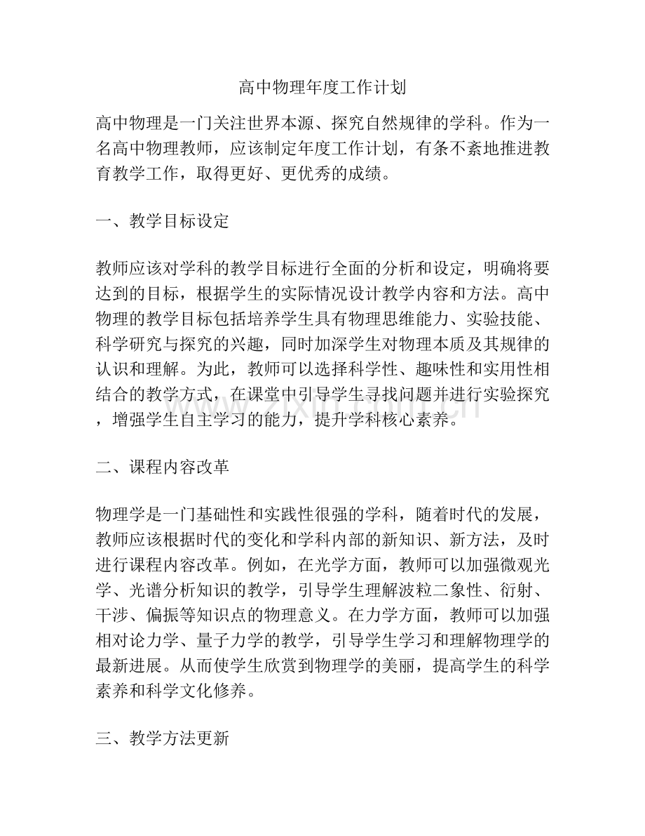 高中物理年度工作计划.docx_第1页