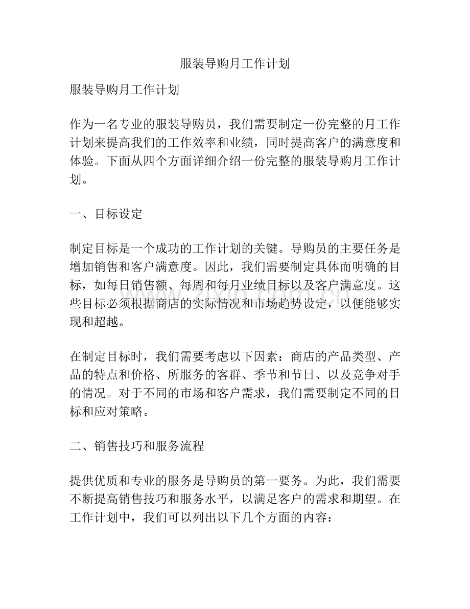 服装导购月工作计划.docx_第1页