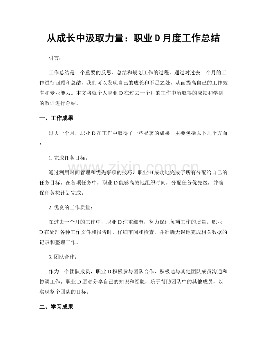 从成长中汲取力量：职业D月度工作总结.docx_第1页