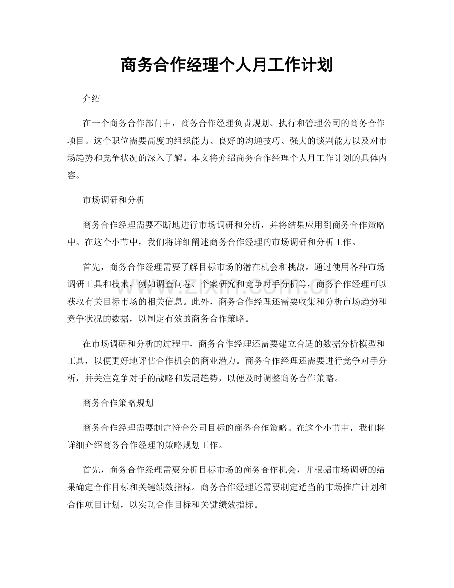 商务合作经理个人月工作计划.docx_第1页