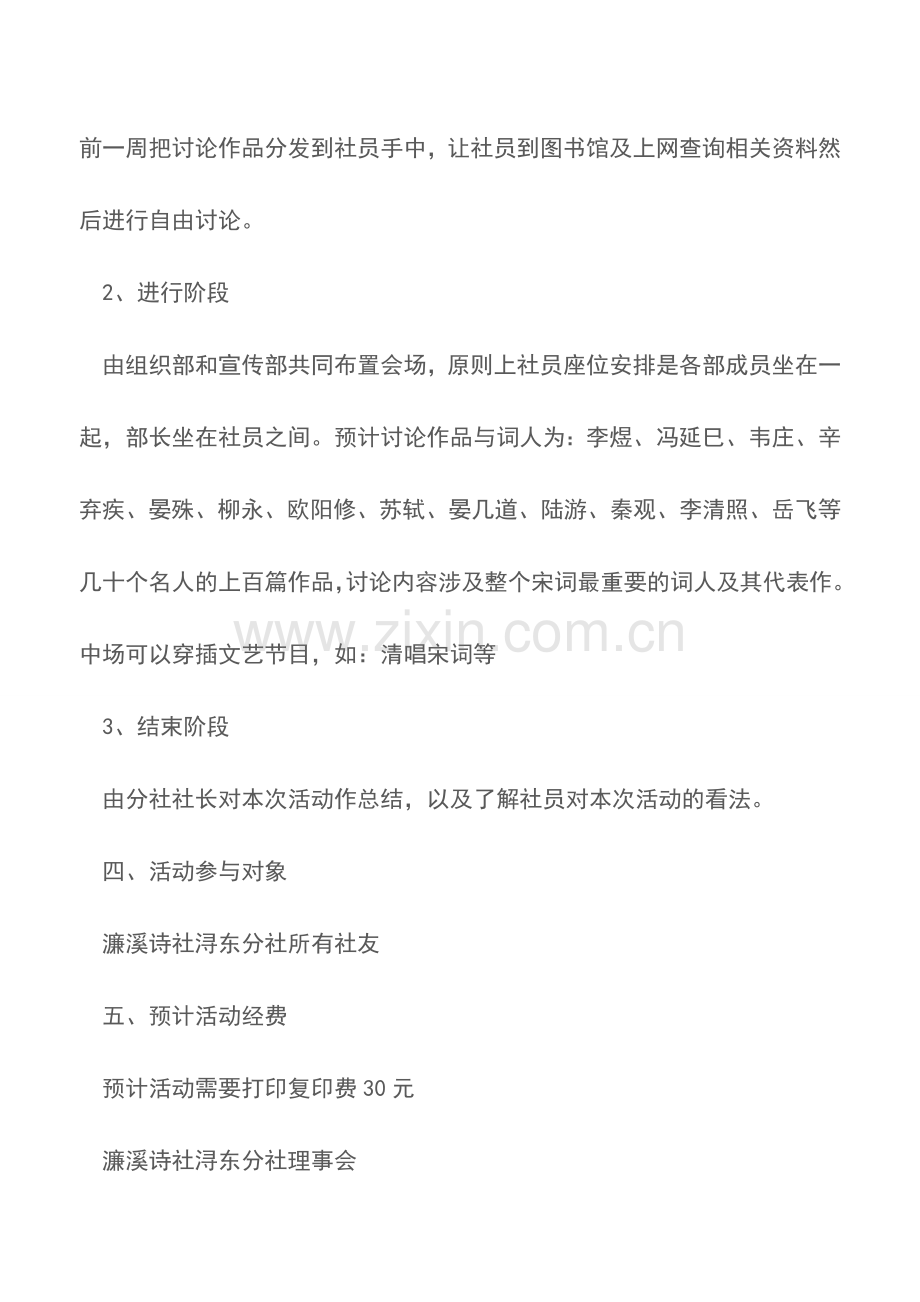 高校宋词讨论会活动策划书.doc_第2页