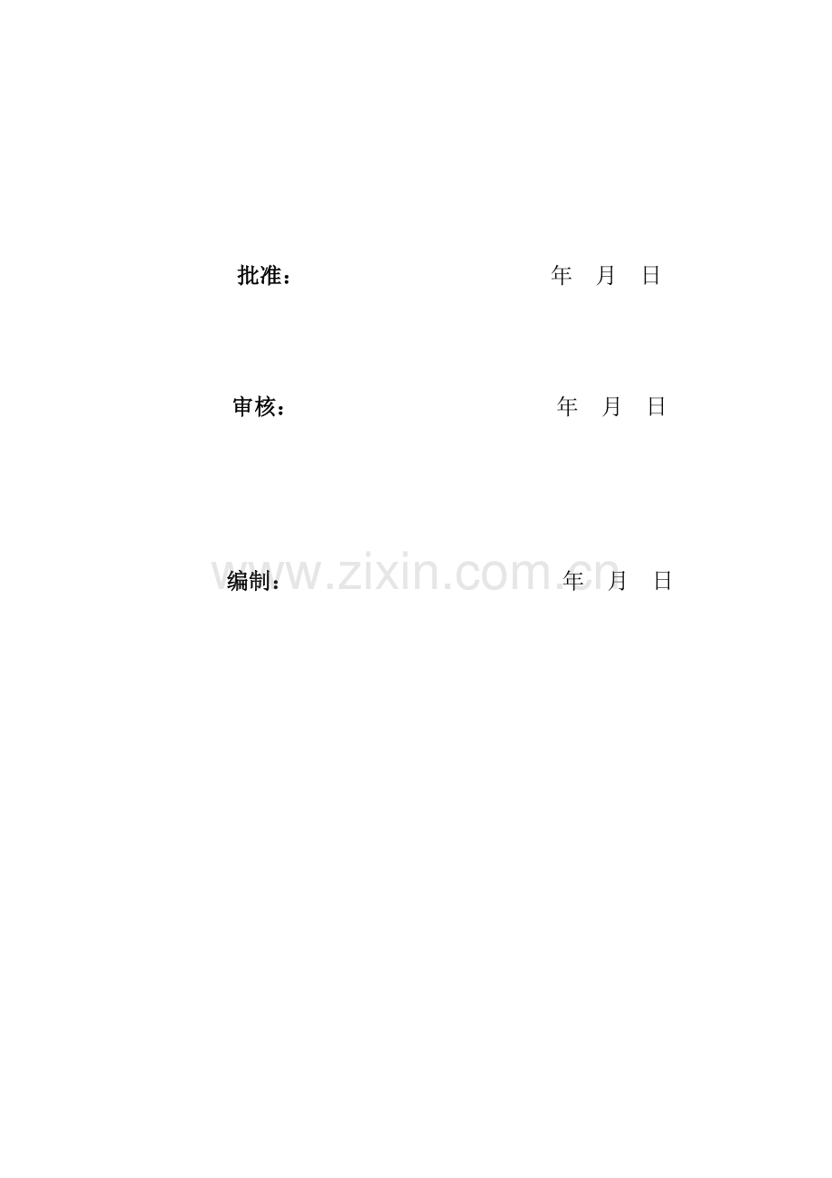 工程监理规划及实施细则模版.doc_第2页