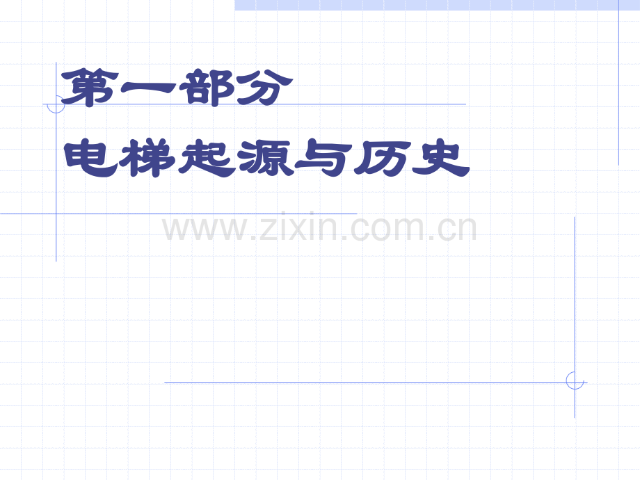 电梯的起源与分类分解.pptx_第1页
