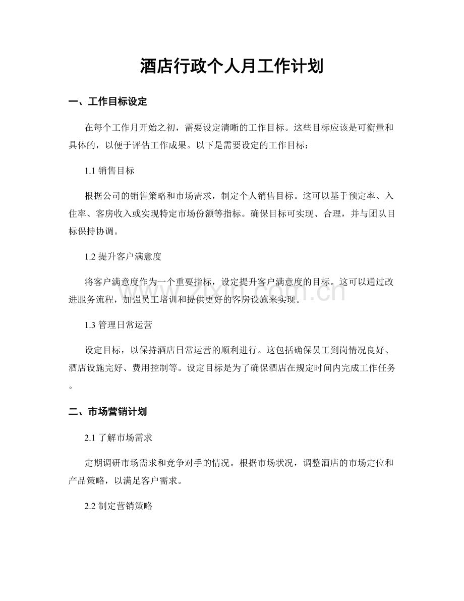 酒店行政个人月工作计划.docx_第1页