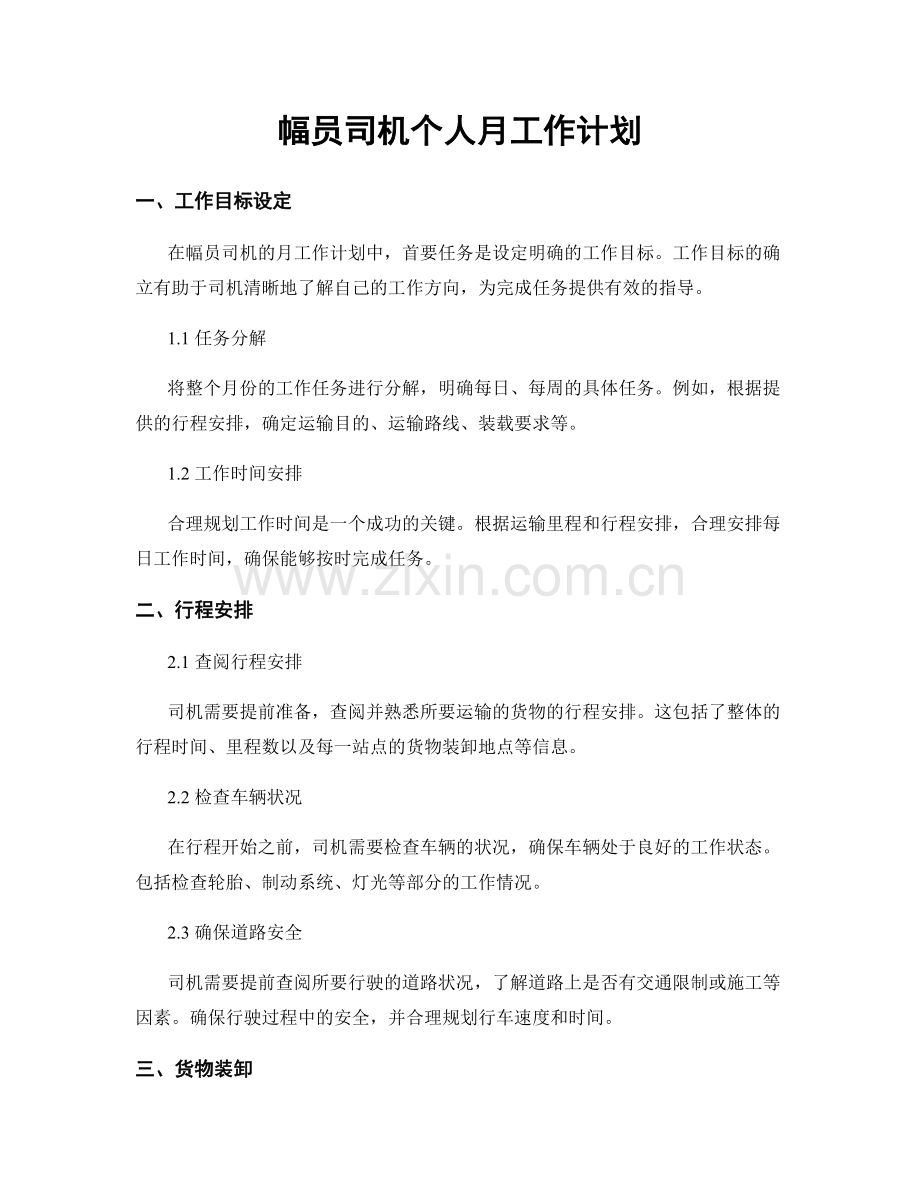幅员司机个人月工作计划.docx_第1页