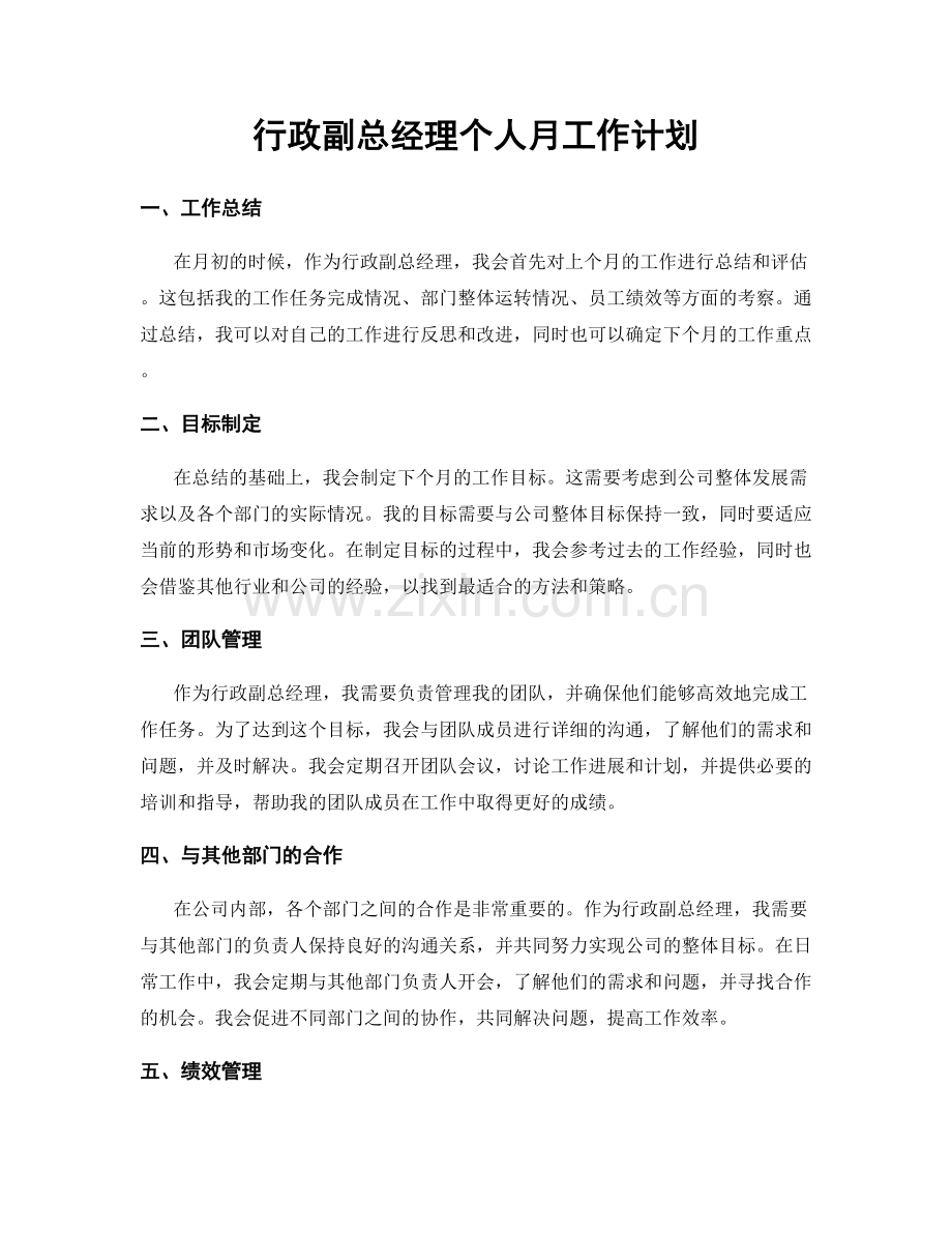 行政副总经理个人月工作计划.docx_第1页