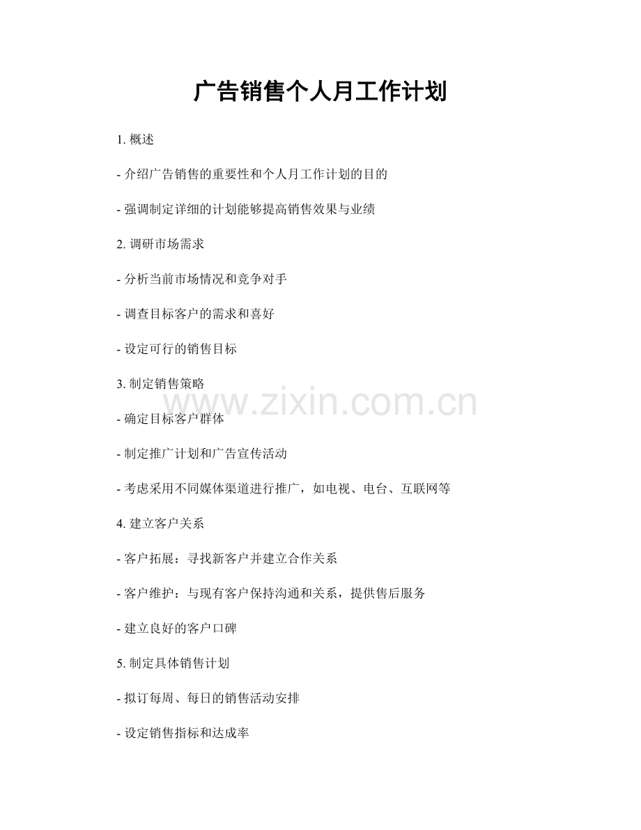 广告销售个人月工作计划.docx_第1页