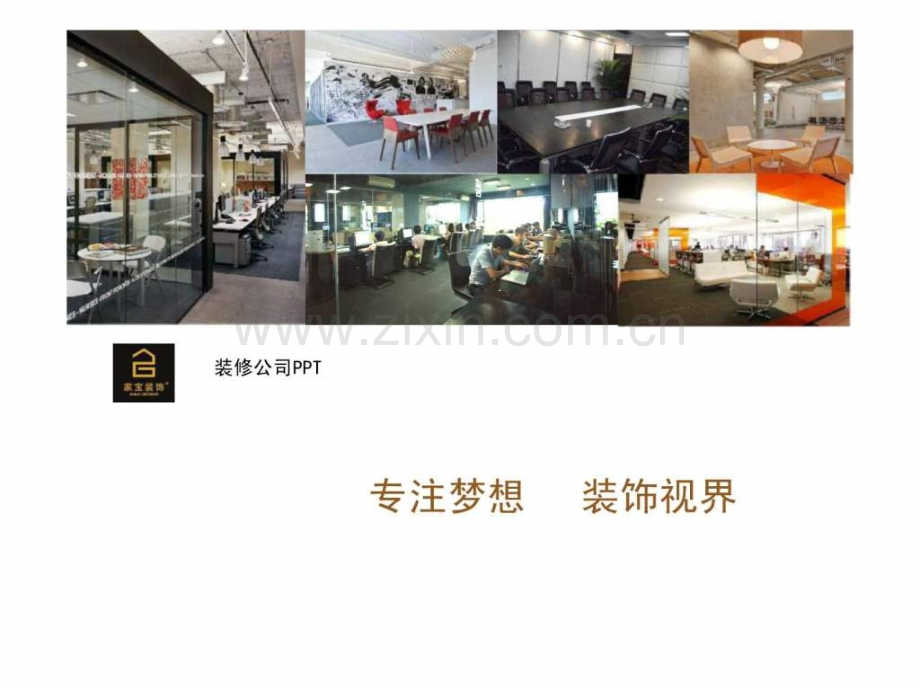 装修公司PPT模板.pptx_第1页