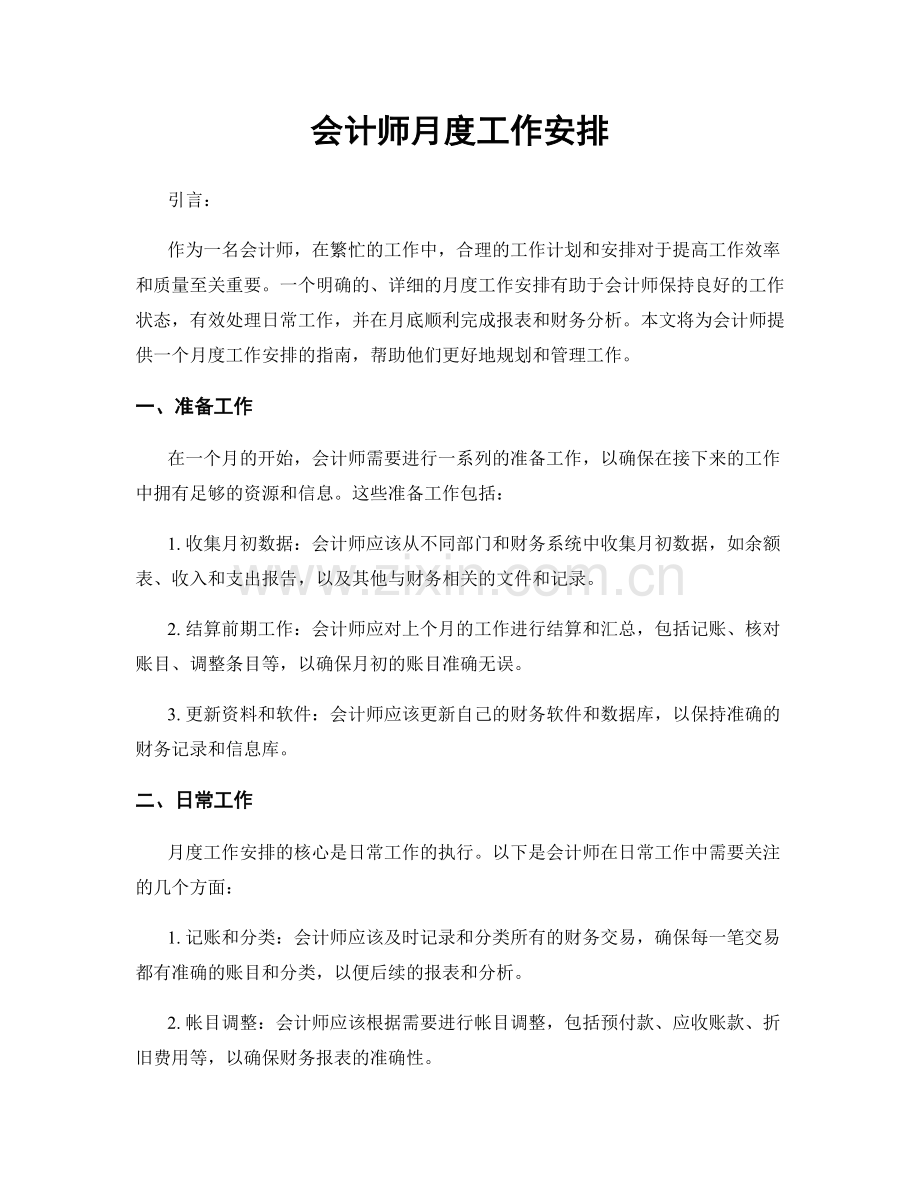 月工作计划：会计师月度工作安排.docx_第1页