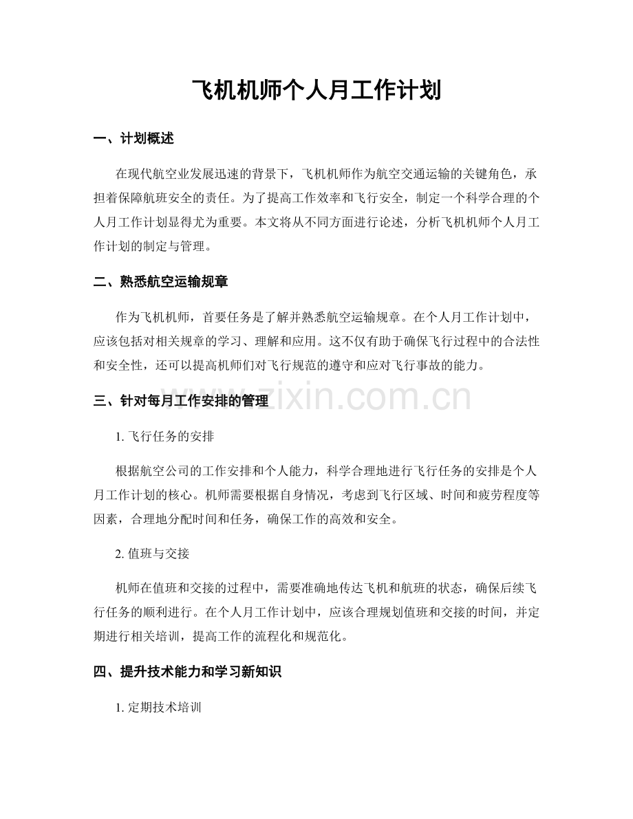 飞机机师个人月工作计划.docx_第1页