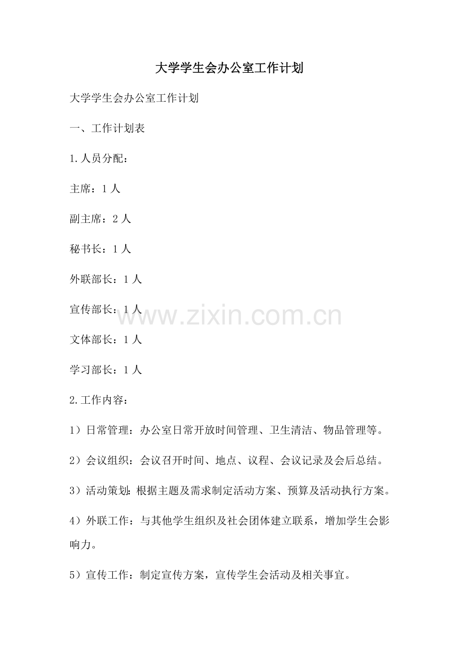 大学学生会办公室工作计划 (2).docx_第1页
