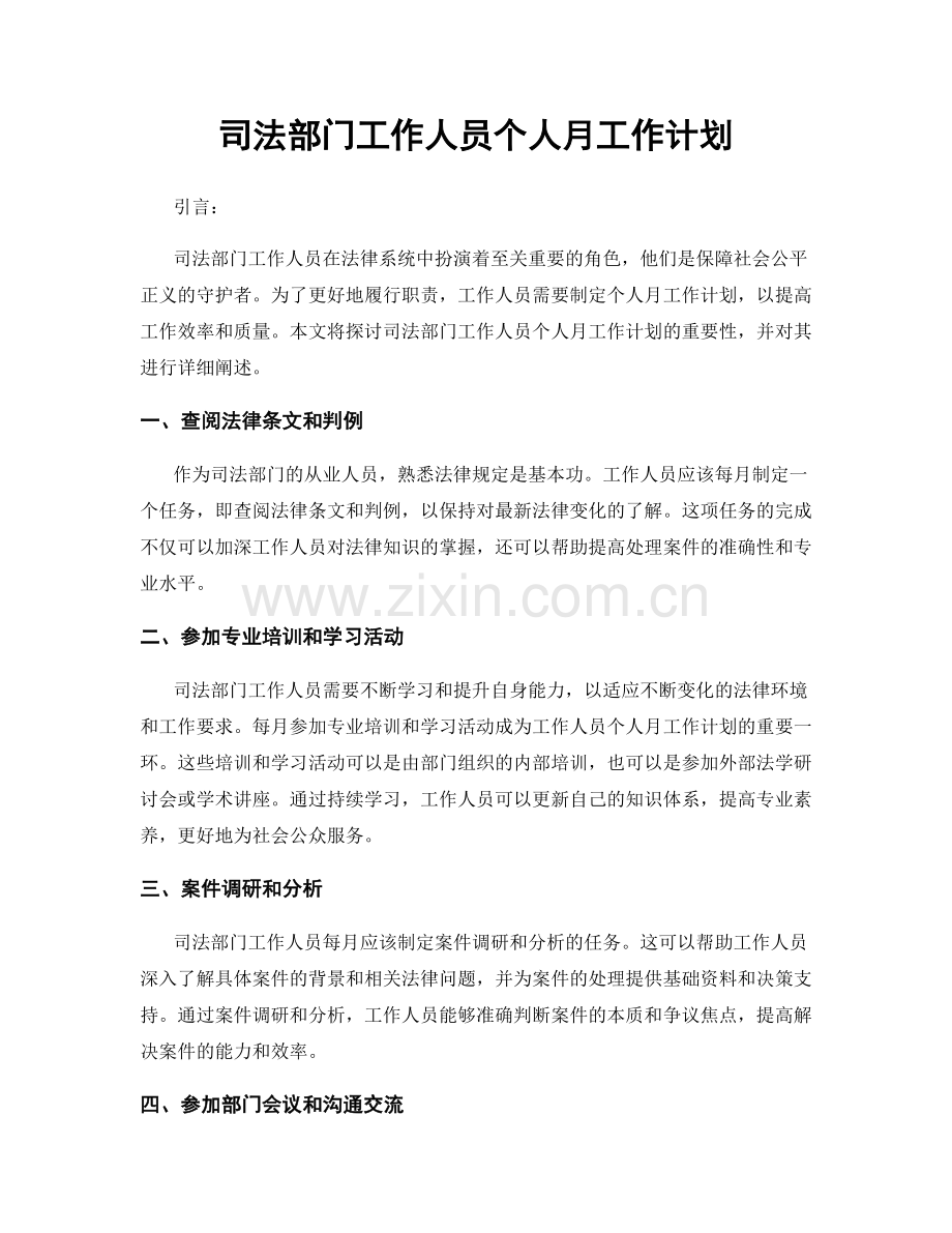司法部门工作人员个人月工作计划.docx_第1页