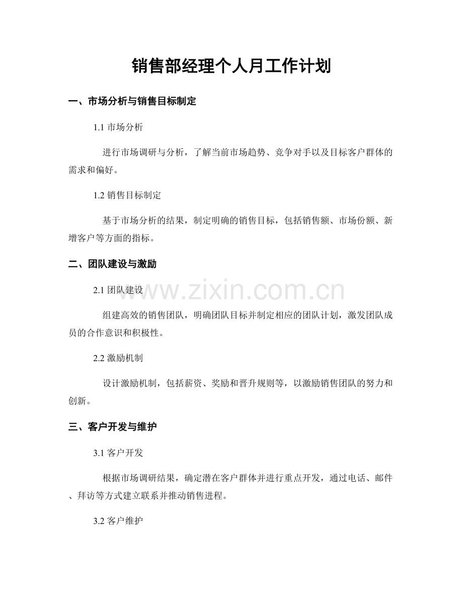 销售部经理个人月工作计划.docx_第1页