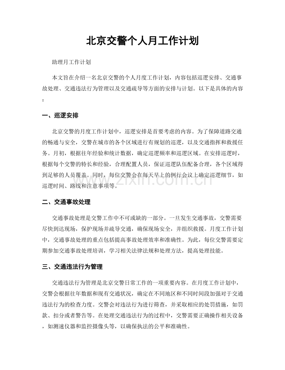 北京交警个人月工作计划.docx_第1页