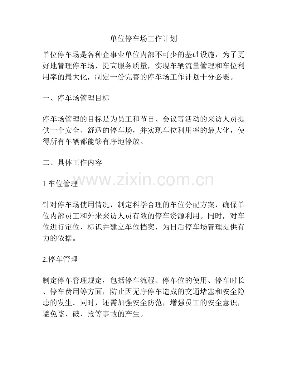 单位停车场工作计划.docx_第1页