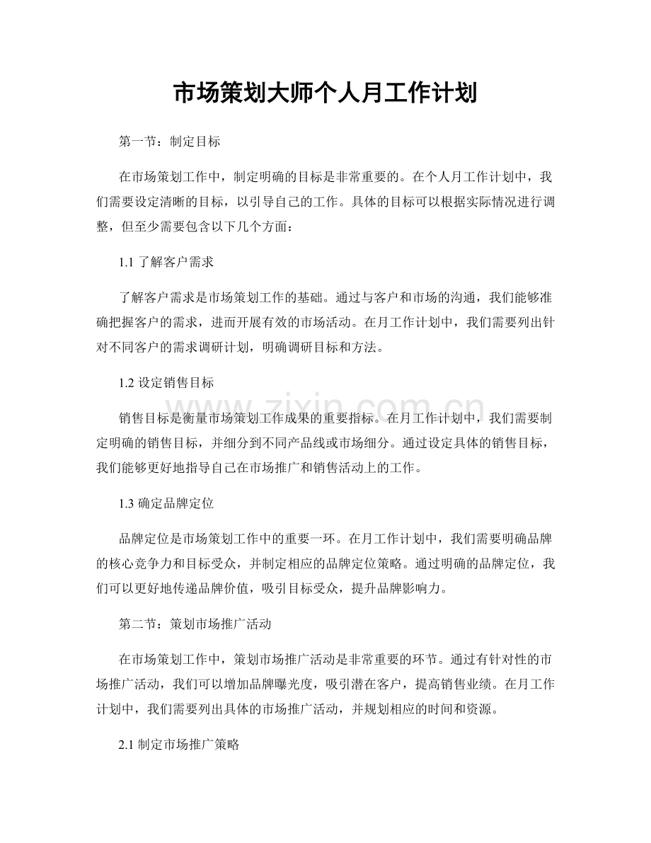 市场策划大师个人月工作计划.docx_第1页