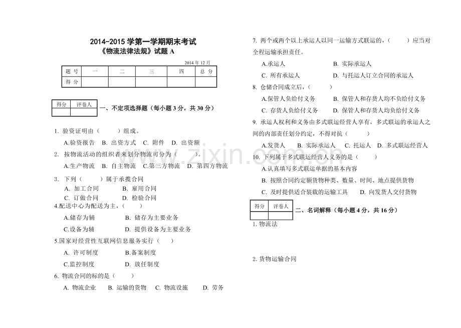 2014一物流法律法规期末试卷AB卷含答案.doc_第1页