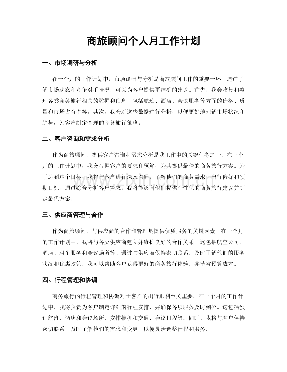 商旅顾问个人月工作计划.docx_第1页