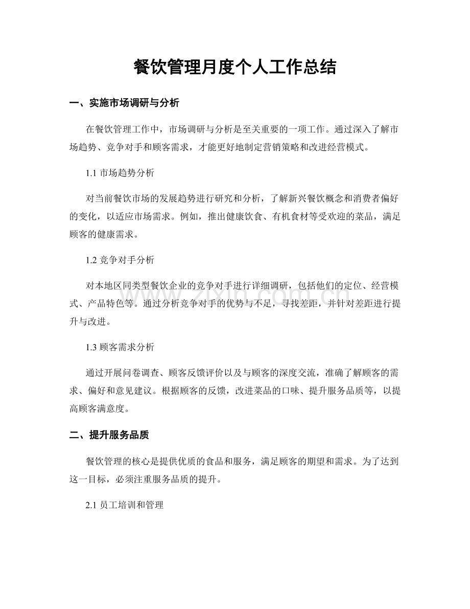 餐饮管理月度个人工作总结.docx_第1页