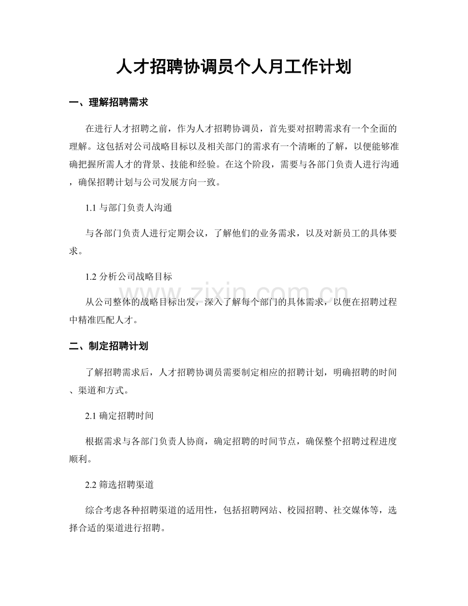 人才招聘协调员个人月工作计划.docx_第1页