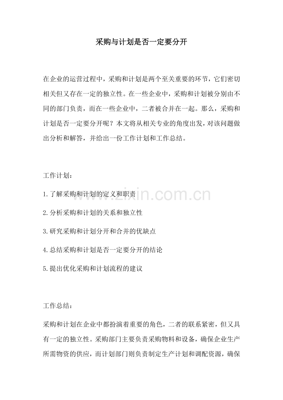 采购与计划是否一定要分开.docx_第1页