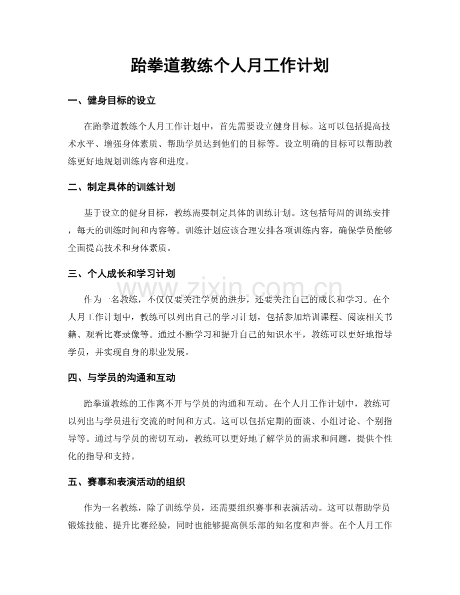 跆拳道教练个人月工作计划.docx_第1页