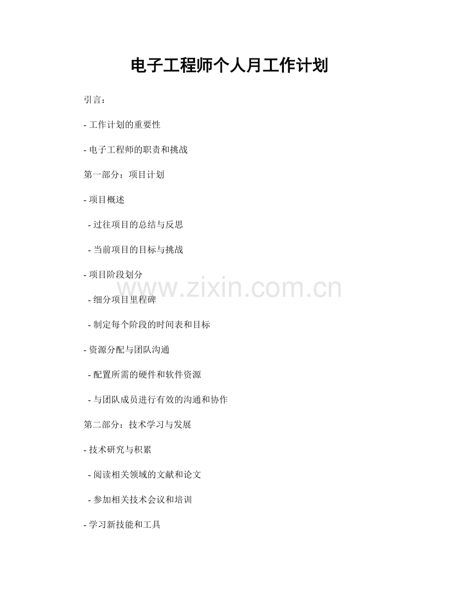 电子工程师个人月工作计划.docx_第1页
