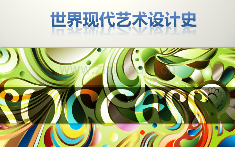 世界现代艺术设计史5现代主义设计的发展.pptx_第1页