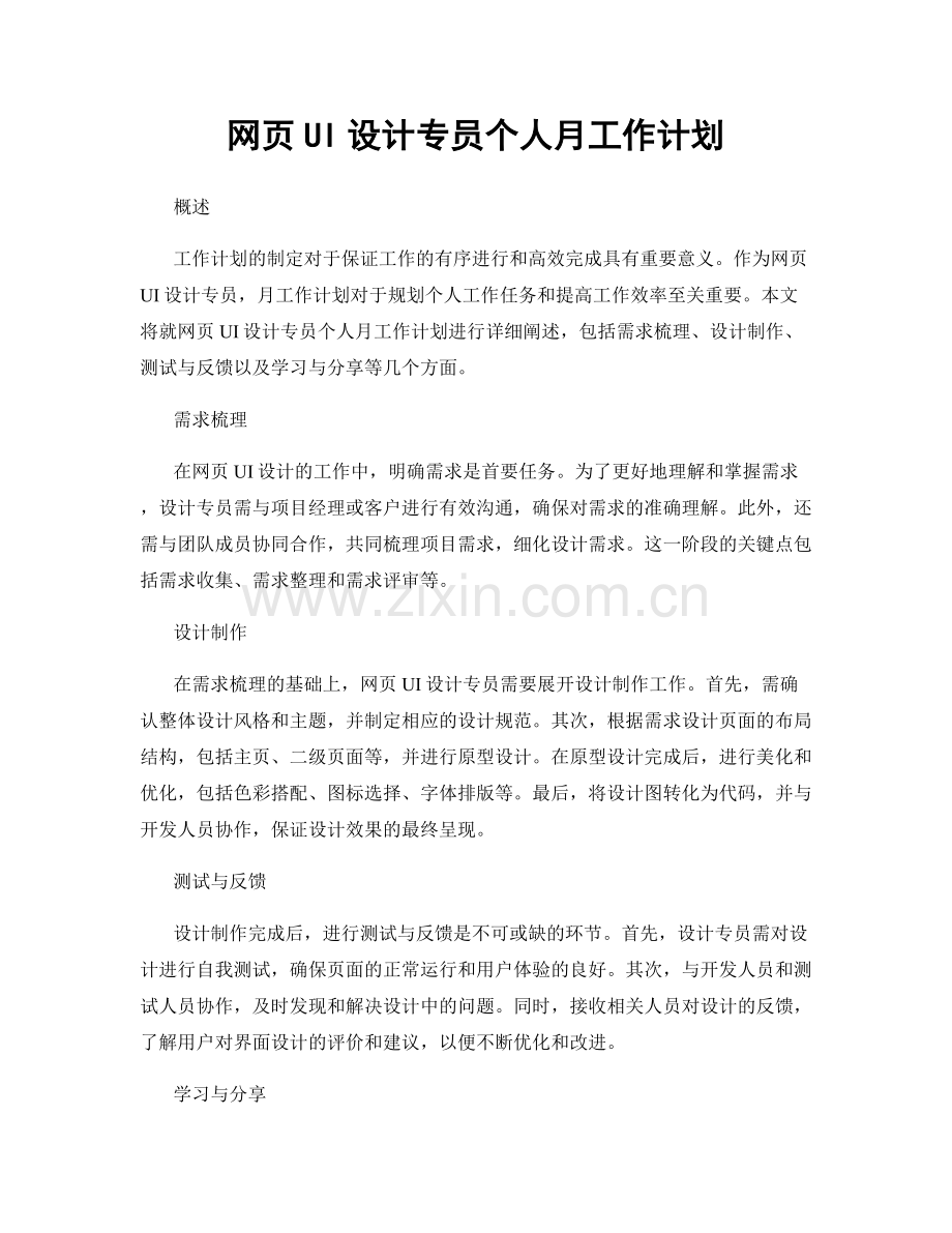网页UI设计专员个人月工作计划.docx_第1页