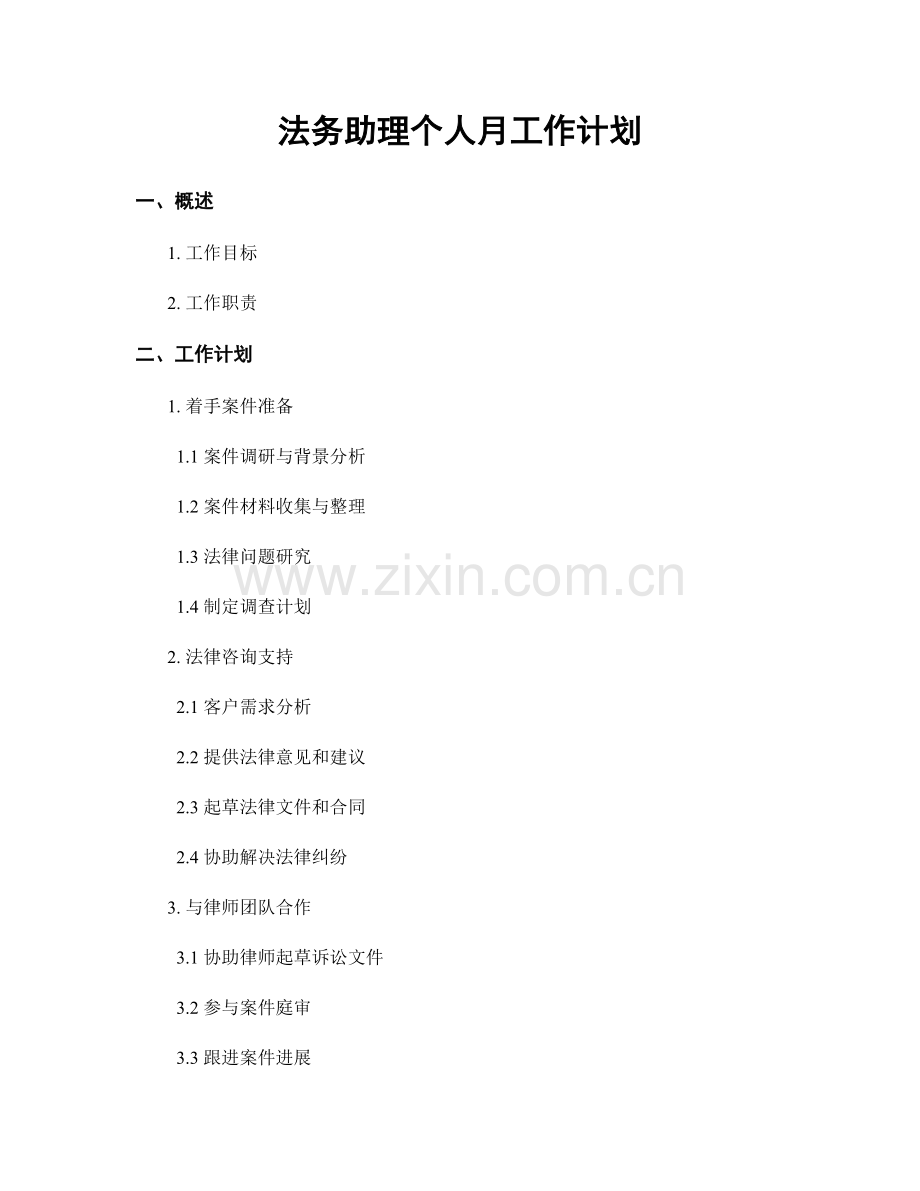 法务助理个人月工作计划.docx_第1页