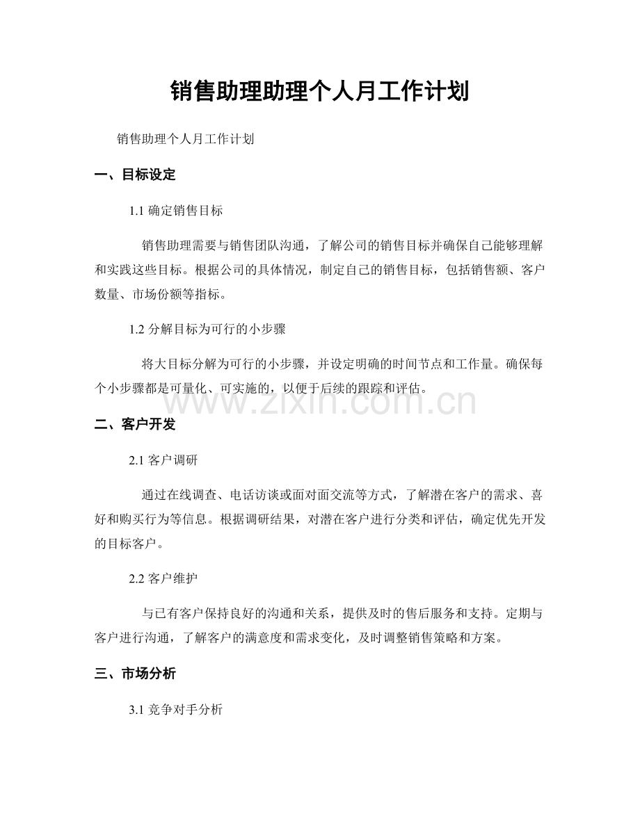销售助理助理个人月工作计划.docx_第1页