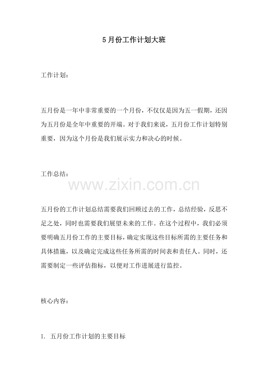 5月份工作计划大班.docx_第1页