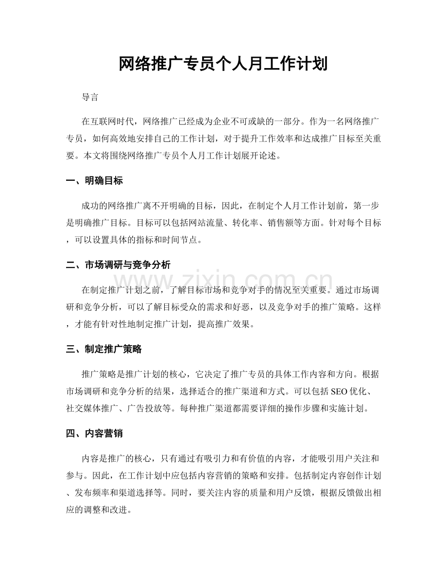 网络推广专员个人月工作计划.docx_第1页