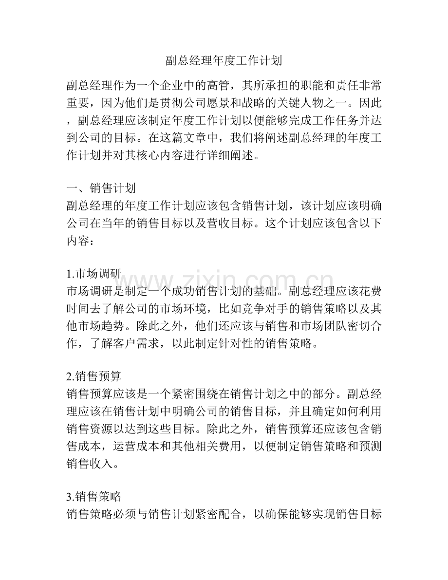 副总经理年度工作计划.docx_第1页
