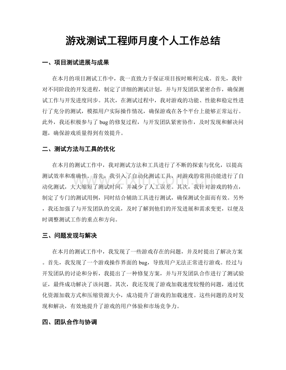 游戏测试工程师月度个人工作总结.docx_第1页