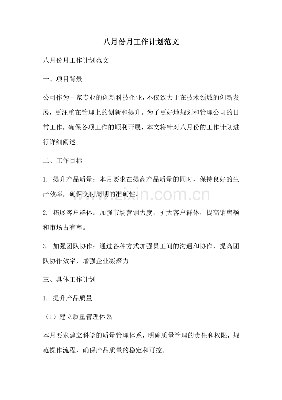 八月份月工作计划范文 (2).docx_第1页