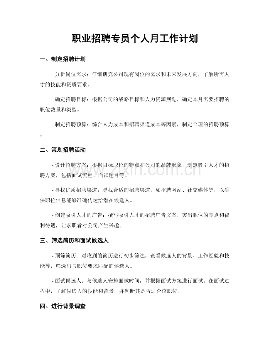职业招聘专员个人月工作计划.docx_第1页