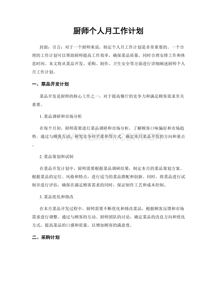厨师个人月工作计划.docx_第1页