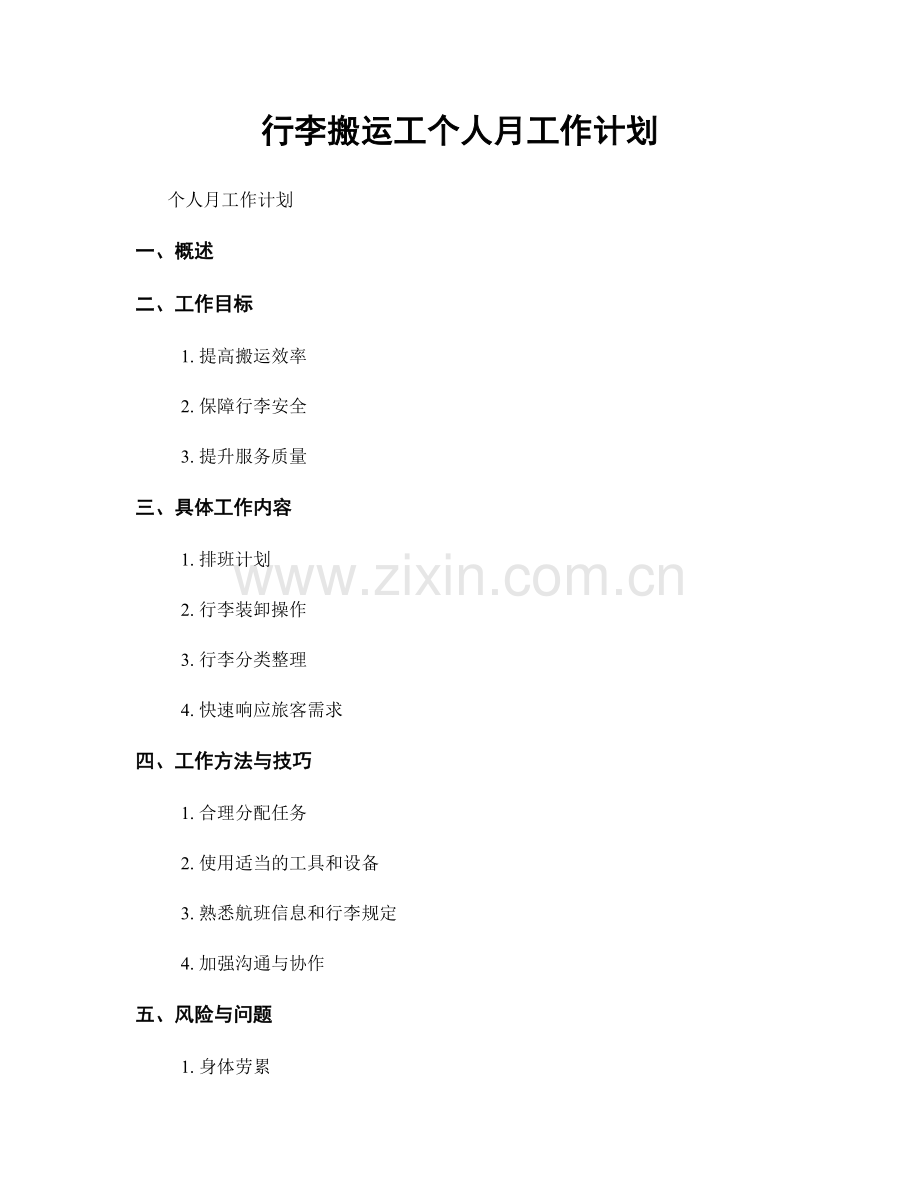 行李搬运工个人月工作计划.docx_第1页