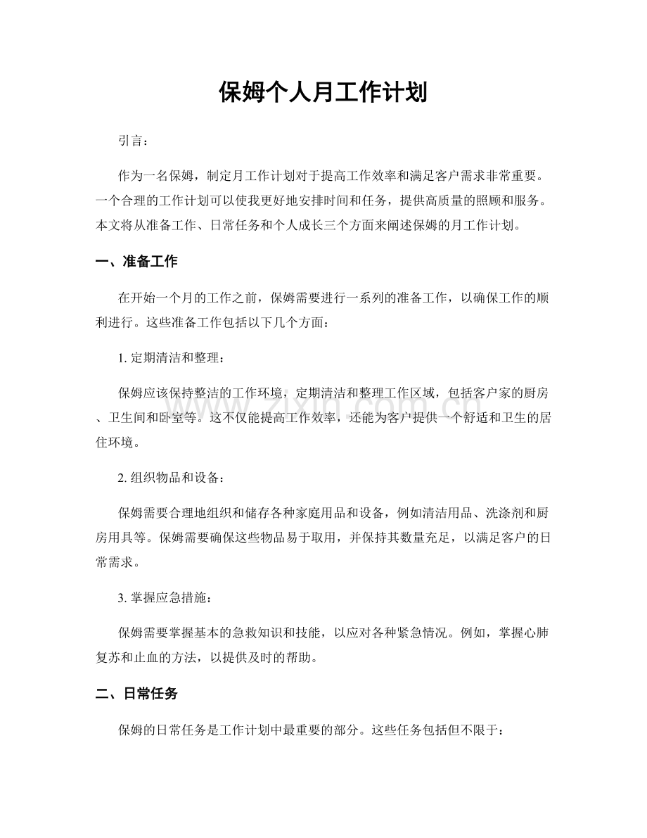 保姆个人月工作计划.docx_第1页