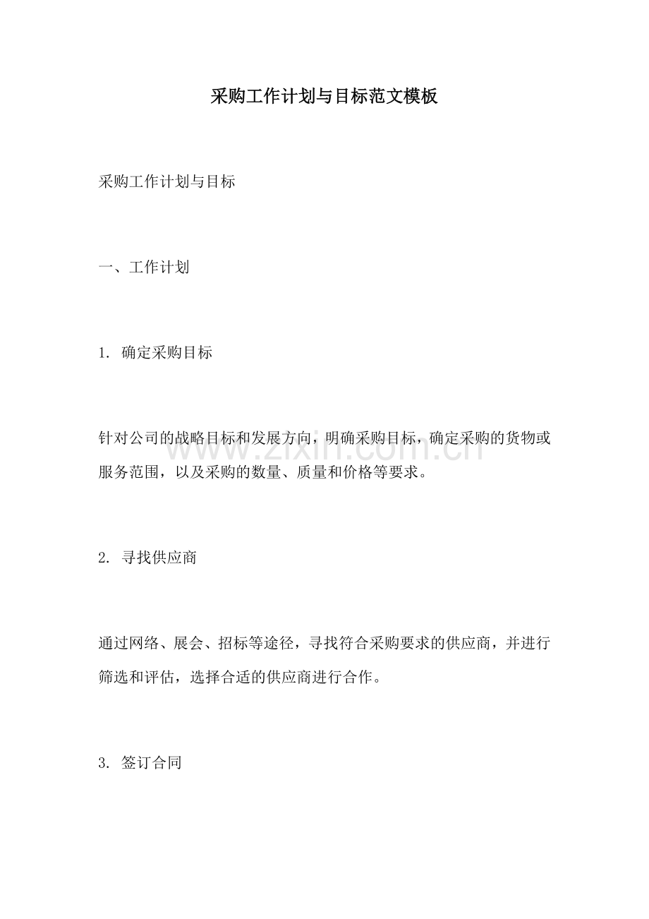 采购工作计划与目标范文模板.docx_第1页