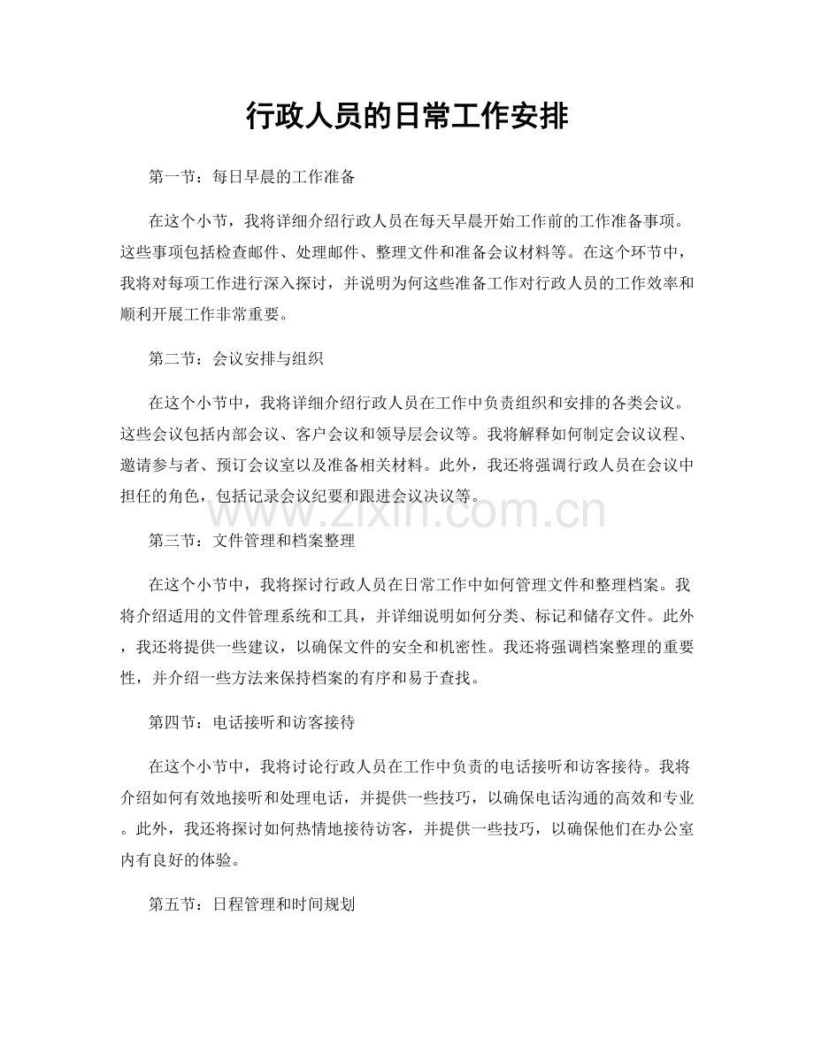 月工作计划：行政人员的日常工作安排.docx_第1页