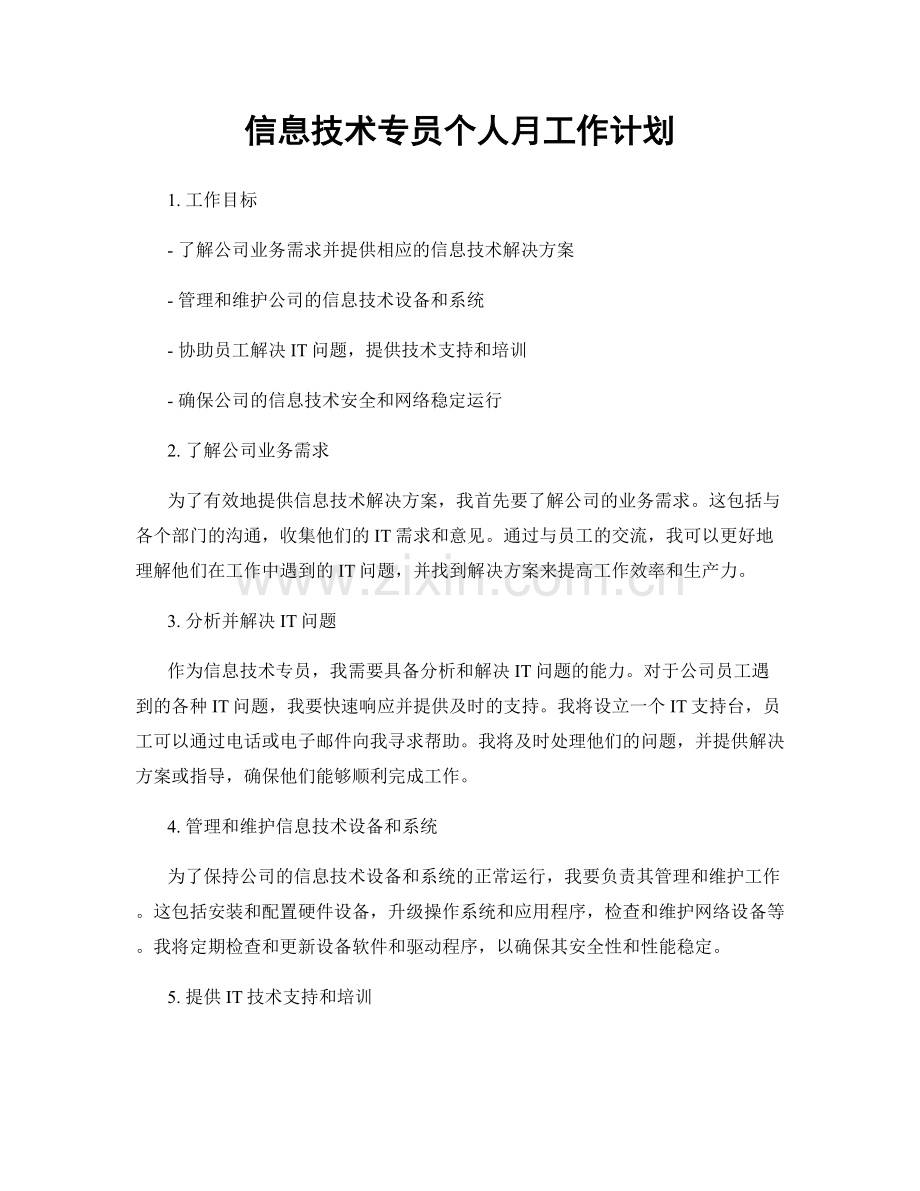 信息技术专员个人月工作计划.docx_第1页