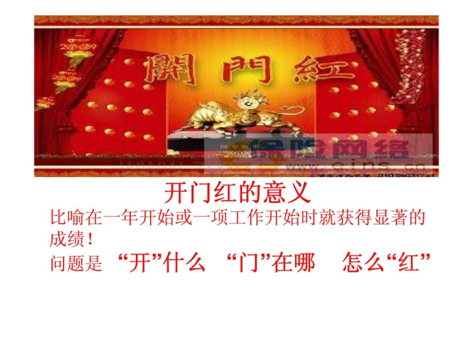 保险公司早会开门红专题开门红的意义.pptx_第1页