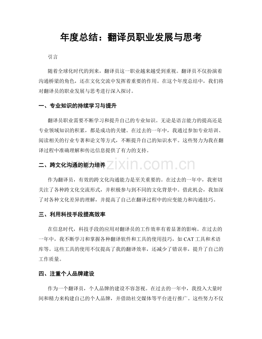 年度总结：翻译员职业发展与思考.docx_第1页