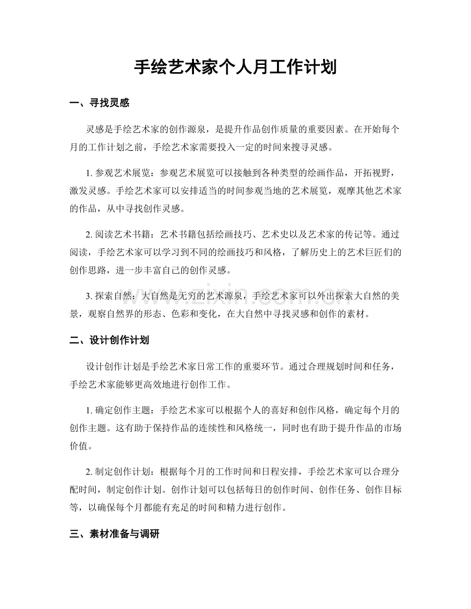 手绘艺术家个人月工作计划.docx_第1页